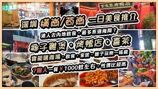 深圳橫崗/筍崗一日美食遊 | 京味張烤鴨店 | 7人食1000蚊食到咁多嘢 | 銀谷瑤椰子雞 | 椰子湯底勁清甜，臘味煲仔飯無得頂 | 寶能中心環球匯 | 寶能·第一空間家居城 | MDStaHK