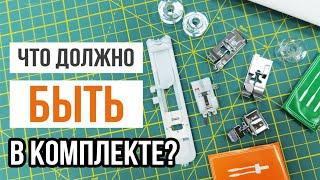 ЧТО ДОЛЖНО БЫТЬ В КОМПЛЕКТЕ СО ШВЕЙНОЙ МАШИНОЙ? || На что ДЕЙСТВИТЕЛЬНО стоит ОБРАЩАТЬ ВНИМАНИЕ?