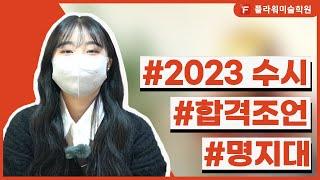 [울산플라워미술학원] 2023 수시 명지대 합격!