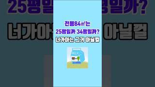 아파트 평형의 기준, 전용84m2는 25평일까 34평일까