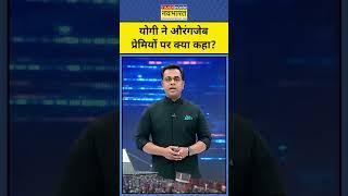 News Ki Pathshala With Sushant Sinha:Yogi ने Aurangzeb प्रेमियों पर ये कहकर चौंकाया!|Tnnb|#shorts