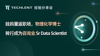 [Haixia] 娃妈重返职场，物理化学博士转行成为咨询业 Sr Data Scientist