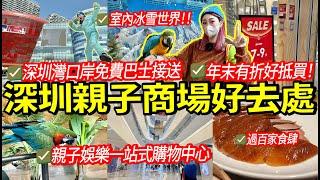 北上深圳商場好去處關口免費接駁巴士+超多食肆 仲有室內冰雪世界、mini動物園！玩足一日不過分深圳遊玩VLOG＃海雅繽紛城 ＃親子商場 #北上遊玩