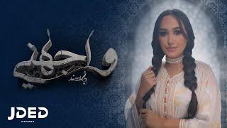 JDED Hind Ziadi - Wajahni (EXCLUSIVE Lyrics)  | 2023 | (هند زيادي - واجهني (كلمات