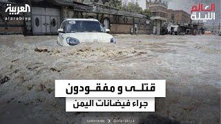 طقس العالم..  12 قتيلا وأكثر من 20 مفقودا إثر الفيضانات غرب اليمن