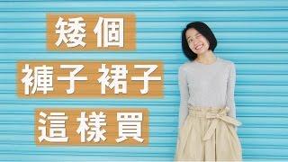 矮個必看！Meg挑褲子攻略+必買店家