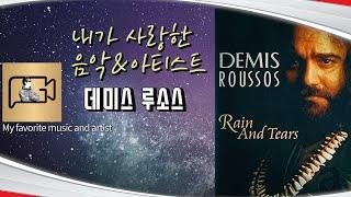 GoldPD의 Healing Music_내가 사랑한 아티스트(1)_데미스 루소스(Demis Roussos)