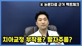 치아교정 부작용? 팔자주름이 진짜 깊어지나요?