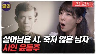 [꼬꼬무 34회 요약] 일제의 끔찍한 생체실험.. 시인 '윤동주'도 피해자였다 | 꼬리에 꼬리를 무는 그날 이야기 (SBS방송)