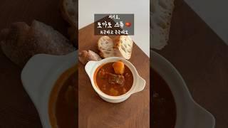 #토마토 스튜 만들기 | 토마토 맛있게 먹는법