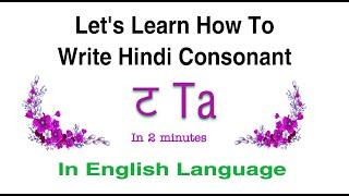 How To Write Hindi Consonant " ट " Ta | Learn To Write Hindi Alphabet " ट " Ta  | Hindi Alphabet