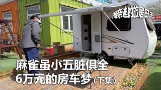 周奈迪Vlog | 六万元就能实现房车梦 房车自驾游并不遥远（下集）| 房车旅行 | 拖挂房车 | 旅行 | 自行式房车 | 房车营地 | 房车价格