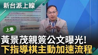 【上集】大眾對柯文哲好感度蒸發？ 支持客群「感情溫度」降至冰點 前都發局長黃景茂「實情換交保」 阿川曬公文曝:柯市府貼心提點京華城案怎辦比較快｜李正皓 主持｜【新台派上線】20240917｜三立新聞台