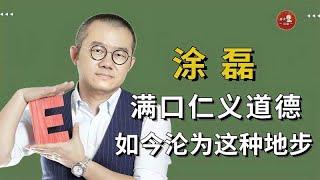 那个当年叱咤风云、满口仁义道德的情感导师涂磊，现状如何？