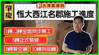 中軒地產 -【肇慶·恆大西江名郡】項目火熱施工進行中 | 1、2棟同步開工 | 5棟正式開始裝修 | 8棟空調進場安裝中 | 10棟拆除排柵去