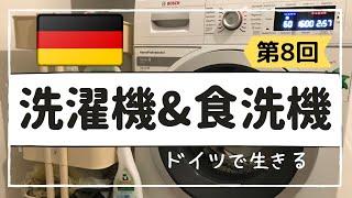 【ドイツの洗濯機と食洗機】注意：洗濯洗剤の選び方に気をつけて｜洗濯機も食洗機も月に一度は洗浄します｜ドイツは硬水の地域が多いのでカルキ対策必須！