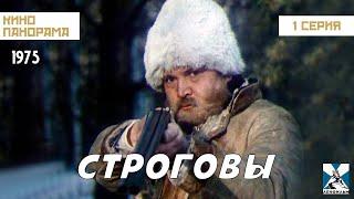 Строговы (1 серия) (1975 год) драма