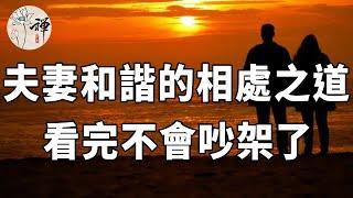 佛禪：讓婚姻更和睦的方法！想讓夫妻關係越來越好，一定要學會夫妻間的相處之道，看完不會吵架了