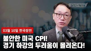 [한국장전] 불안한 미국 CPI!, 경기 하강의 두려움이 몰려온다!