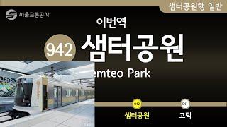 서울 지하철 9호선에 황금색 밥통이를 넣어서 김포공항~고덕 급행 풀코스로 달려보아영