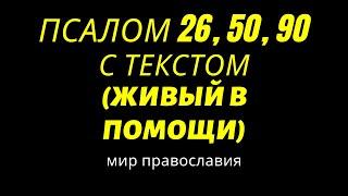 Псалом 26, 50, 90 С текстом (Живый в помощи)