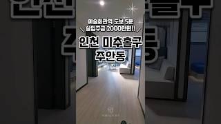 [인천주안동신축빌라매매] 예술회관역5분 1.5룸,2룸,3룸 다양한 타입 인천신축빌라 인천시미추홀구주안동신축빌라매매분양추천 #매매#분양#신축#주택#빌라#아파트#부동산