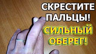 Как защититься от сглаза и порчи. Как привлечь удачу. Скрещенные пальцы значение оберега