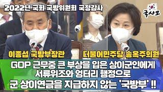 GOP 근무중 큰 부상을 입은 상이군인에게 서류위조와 엉터리 행정으로 군 상이연금을 지급하지 않는 국방부. 2022년 국회 국방위 국방부등 국정감사