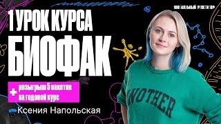 1 урок курса "БиоФак" 2024 | Введение в биологию | Ксения Напольская