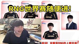 【英雄联盟】姿态春季赛战队评级：RNG世界赛随便进！Letme绝对的关键人物！