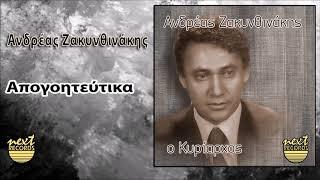 Ανδρέας Ζακυνθινάκης Απογοητεύτηκα | Andreas Zakynthinakis Apogoiteutika