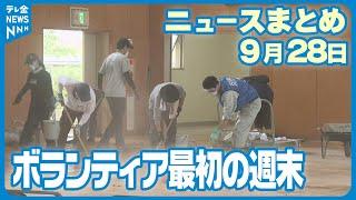 【ニュースまとめ】　9月28日放送分　大雨被害から1週間　ボランティア受け入れて初めての週末　大雨被害から1週間　新たに2人の遺体見つかる　など