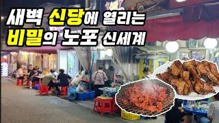 신당 비밀의 새벽 노포는 이런느낌!? 낮과밤이 바뀐듯한 마법같은 동네