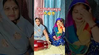 लैला मिली मजनू ना मिला#lokgeet #sasbahu #status #shorts
