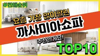 까사미아쇼파 추천 판매순위 Top10 || 가격 평점 후기 비교