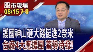 2奈米時代來臨 誰能跟上台積腳步?昇陽半手握最強王牌!華景電出貨喊衝 汎銓為2奈米下工夫!｜20240815(第7/8段)股市現場*鄭明娟(李冠嶔)