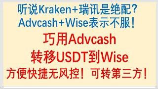 走资方法：听说Kraken+瑞讯是绝配？Advcash+Wise表示不服！巧用Advcash走资到Wise，方便快捷无风控！可第三方转账！