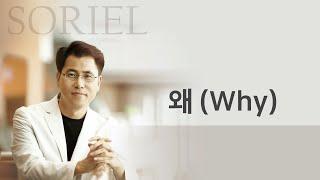 왜 I 소리엘 지명현 (왜 슬퍼하느냐)