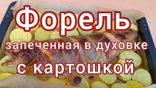 Как вкусно запечь рыбу. Форель в духовке с картошкой