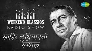 Weekend Classic Radio Show | Sahir Ludhianvi Special | Ae Mere Zohra Jabeen | Uden Jab Jab Zulfen