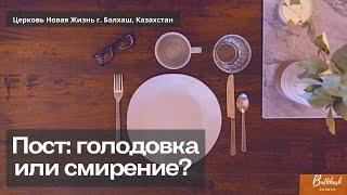 Пост: голодовка или смирение? // Дмитрий Емельянов