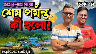 পাহেলগাম কান্ড | শেষ পর্যন্ত অমরনাথ যাত্রার রেজিস্ট্রেশন কি হলো?  এবছর কি যেতে পারবো অমরনাথ Part 3