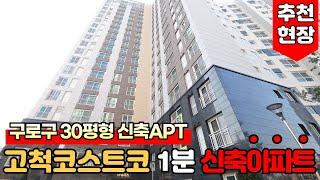 [서울신축아파트] 구로구 신축 아파트 찾으세요? 고척 코스트코 1분 거리 귀한 30평형이에요~!  옥상 태양열 설치로 관리비도 저렴~ (No.1953) [서울미분양아파트]