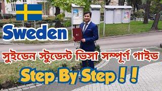 সুইডেন স্টুডেন্ট ভিসা সম্পূর্ণ গাইড | Student visa in Sweden from Bangladesh | Study world bd.