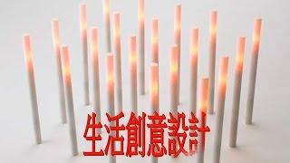 生活創意設計