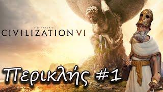 Ο Νέος Κόσμος | Civilization VI #1- Greek Campaign