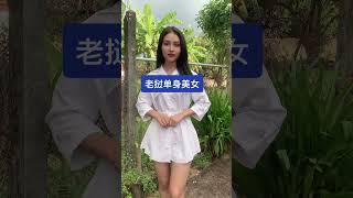 老挝单身女孩，已经是剩女了，家里很着急。#老挝美女