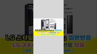 일본반응 | LG 스타일러(LG スタイラー, LG Styler: LG 의류 관리기)의 일본반응 모음#일본반응#해외반응#중국반응#외국인반응