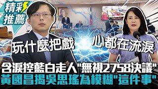 含淚控藍白走人「無視2758決議」 黃國昌揭吳思瑤為模糊「這件事」【CNEWS】@KC-Huang