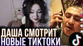 ДАША СМОТРИТ НОВЫЕ ТИКТОКИ | DASHA228PLAY